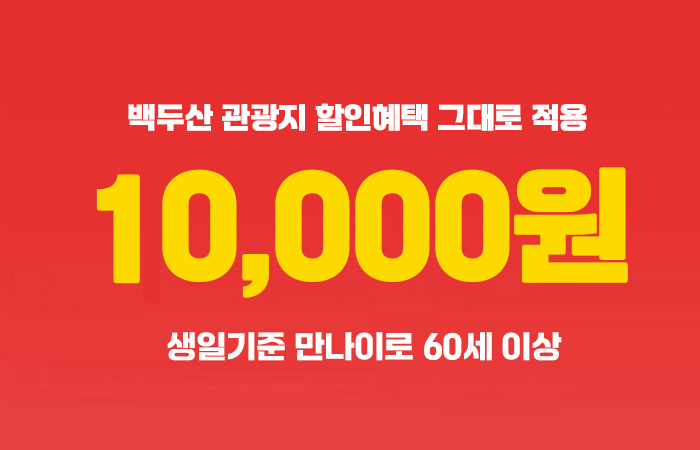 판다투어 백두산 할인