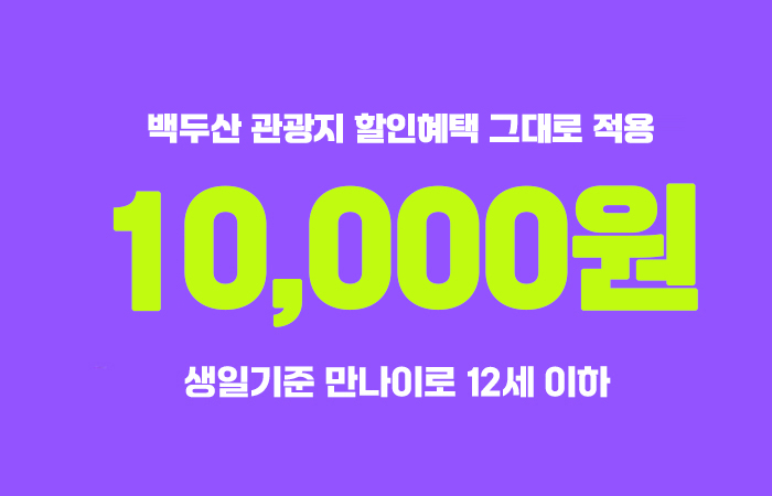 판다투어 백두산 할인