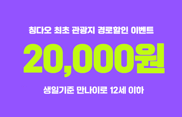 판다투어 칭다오 할인