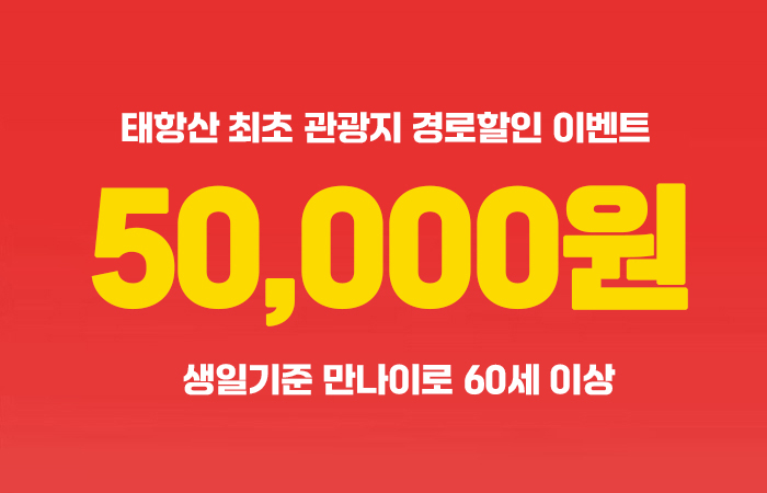 판다투어 태항산 할인