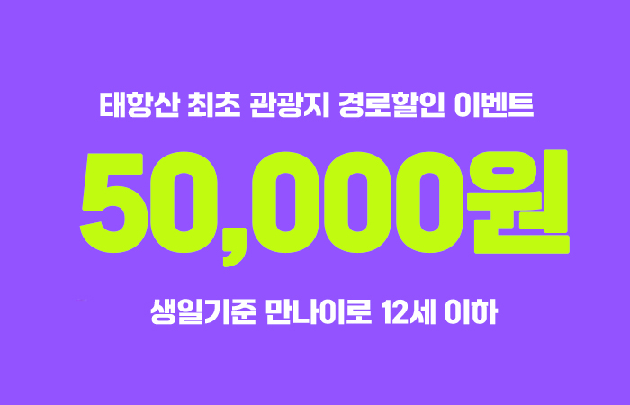 판다투어 태항산 할인